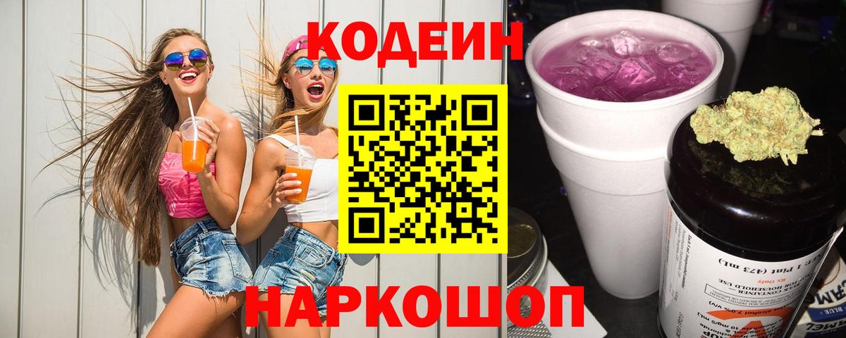 Кодеин Purple Drank  Вход с VPN  Кодеиновый сироп Lean Purple Drank  Тара 
